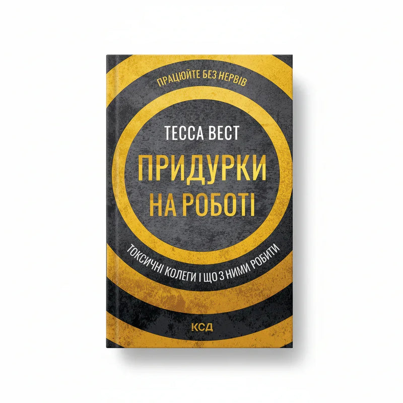 Придурки на роботі. Токсичні колеги і що з ними робити