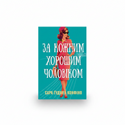 Обкладинка книги За кожним хорошим чоловіком - Сара Ґудмен Конфіно. BookCafe Вроцлав.