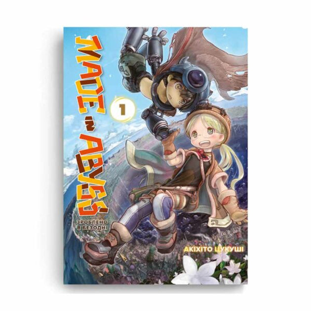 Зроблено в Безодні. Том 1