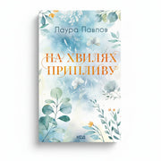 Обкладинка книги На хвилях припливу - Лаура Павлов. BookCafe Вроцлав.