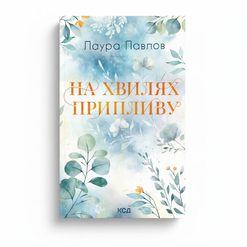 Обкладинка книги На хвилях припливу - Лаура Павлов. BookCafe Вроцлав.