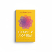 Обкладинка книги Секрети аюрведи - Діпак Чопра. BookCafe Вроцлав.