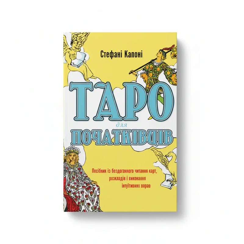 Таро для початківців. Посібник із бездоганного читання карт, розкладів і виконання інтуїтивних вправ