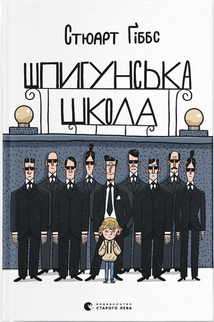 Шпигунська школа