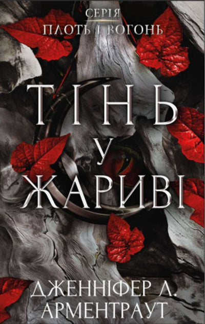 Плоть і вогонь. Книга 1: Тінь у жаріві