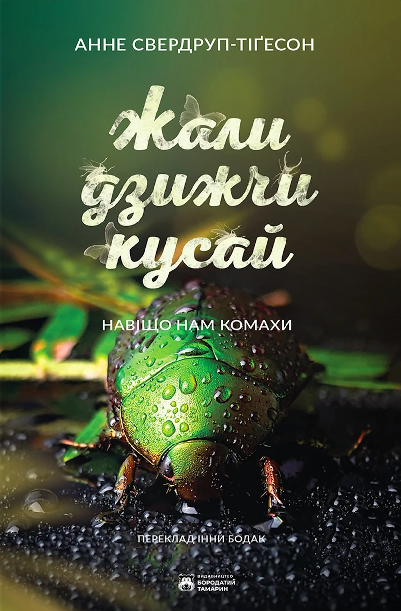 Жали, дзижчи, кусай. Навіщо нам комахи