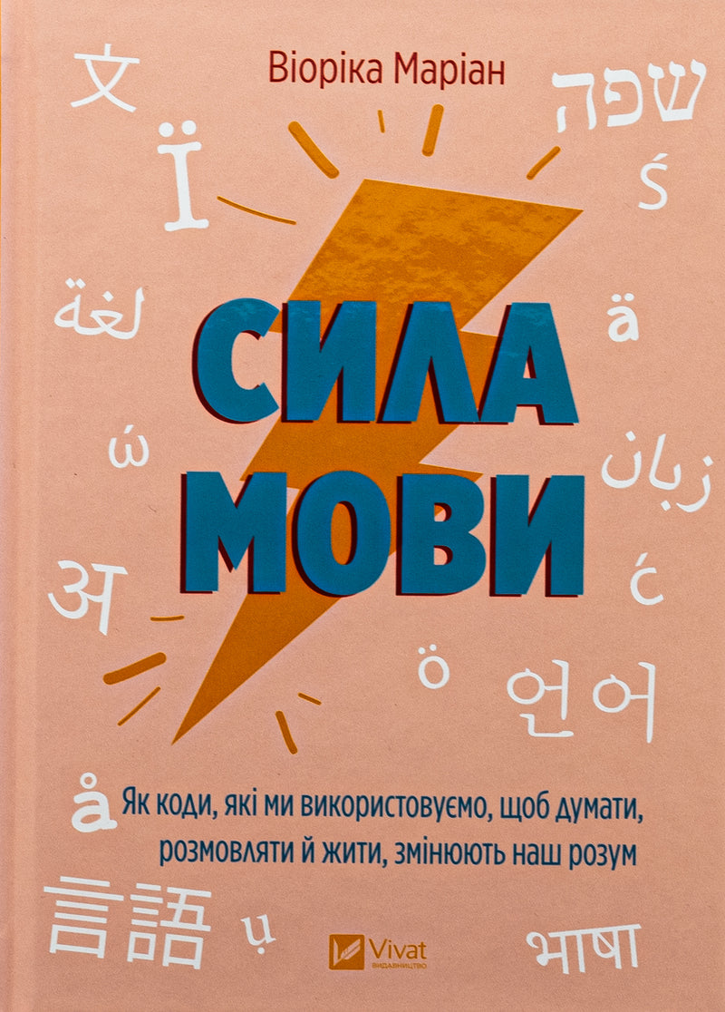 Сила мови. Як коди, які ми використовуємо, щоб думати, розмовляти й жити, змінюють наш розум