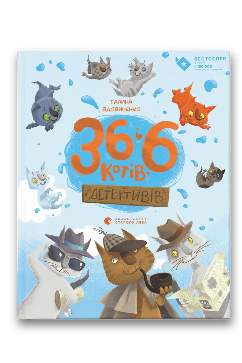 Обкладинка книги «36 і 6 котів-детективів» — Галина Вдовиченко