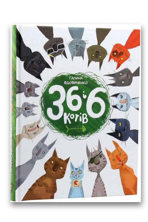 Обкладинка книги «36 і 6 котів. Книга 1» — Галина Вдовиченко