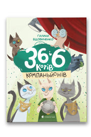 Обкладинка книги «36 і 6 котів-компаньйонів» — Галина Вдовиченко