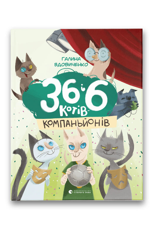 Обкладинка книги «36 і 6 котів-компаньйонів» — Галина Вдовиченко