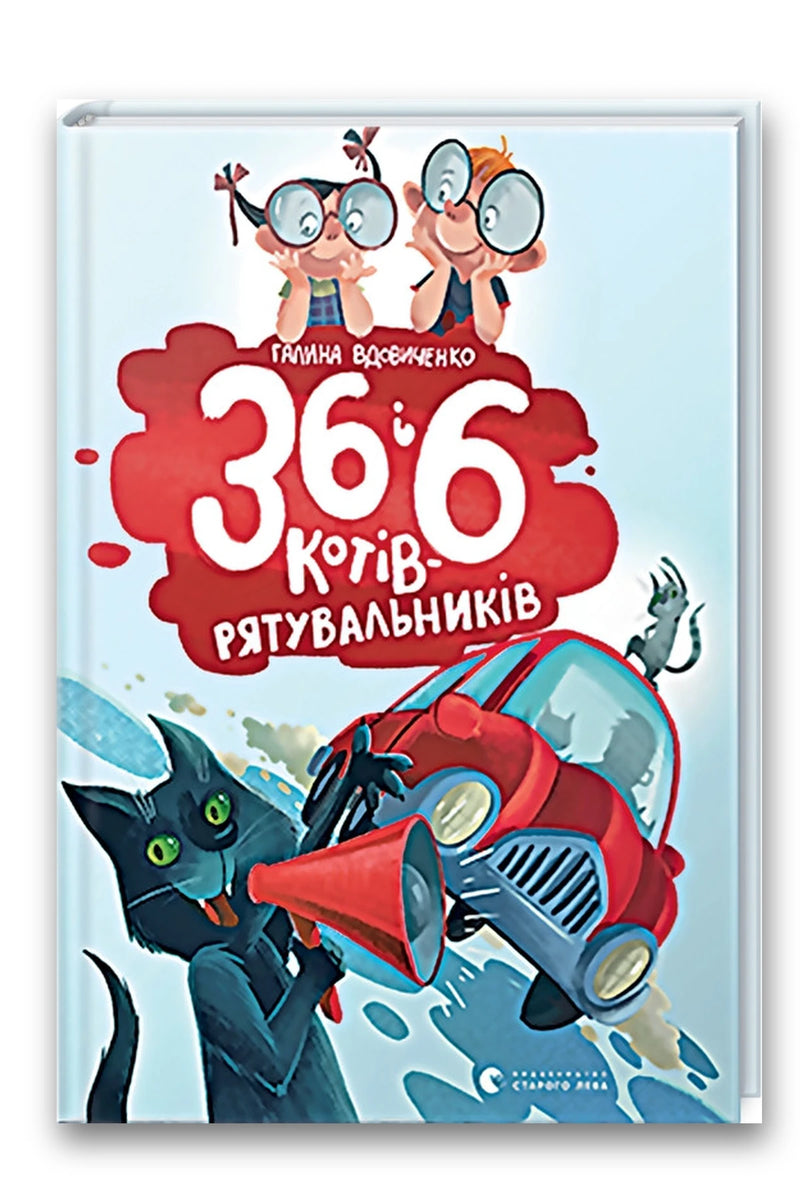 Обкладинка книги «36 і 6 котів-рятувальників» — Галина Вдовиченко