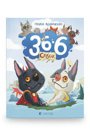 Обкладинка книги «36 і 6 собак» — Галина Вдовиченко