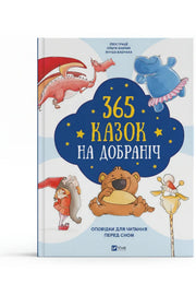 Обкладинка книги «365 казок на добраніч» — Колектив авторів