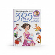 Обкладинка книги «365 порад на перший рік життя вашої дитини». BookCafe.