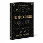 Обкладинка книги «Порочний секрет» — Морґан Бріджес. BookCafe Вроцлав.