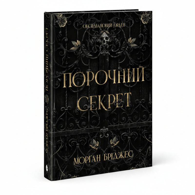 Обкладинка книги «Порочний секрет» — Морґан Бріджес. BookCafe Вроцлав.