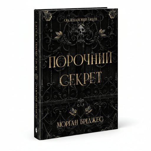 Обкладинка книги «Порочний секрет» — Морґан Бріджес. BookCafe Вроцлав.