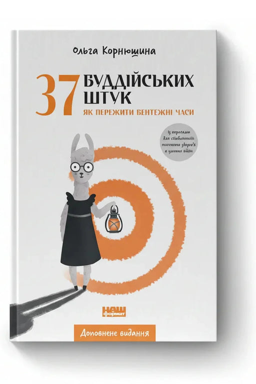 Обкладинка книги «37 буддійських штук. Як пережити бентежні часи. Доповнене видання» — Ольга Корнюшина