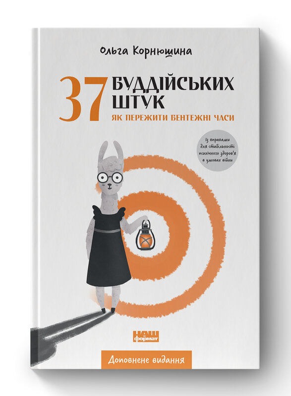37 буддійських штук. Як пережити бентежні часи. Доповнене видання