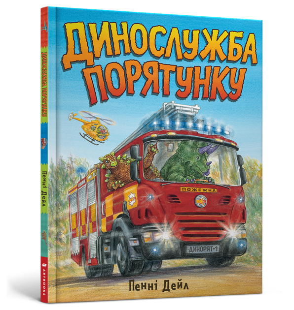 Динослужба порятунку