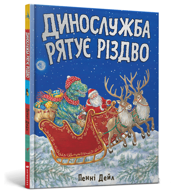 Динослужба рятує Різдво