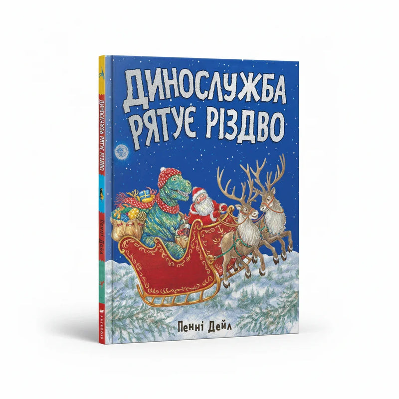 Динослужба рятує Різдво