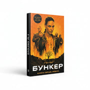 Обкладинка книги «Бункер. Книга 1. Вовна» — Г'ю Гоуї. BookCafe Вроцлав.