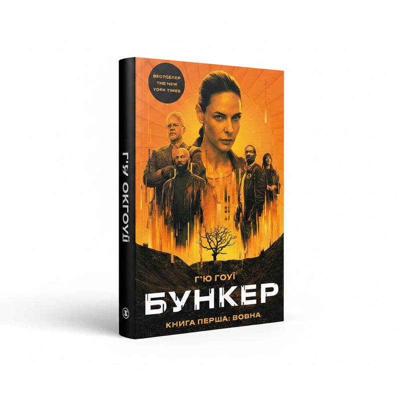 Обкладинка книги «Бункер. Книга 1. Вовна» — Г'ю Гоуї. BookCafe Вроцлав.