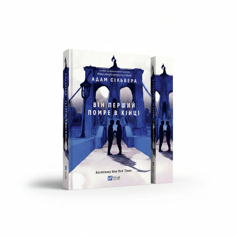 Обкладинка книги «Він перший помре в кінці» — Адам Сільвера. BookCafe Вроцлав.