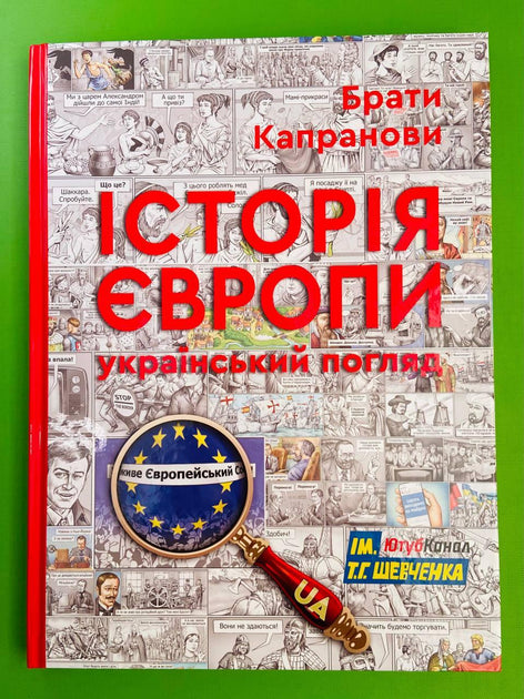 Історія Європи. Український погляд