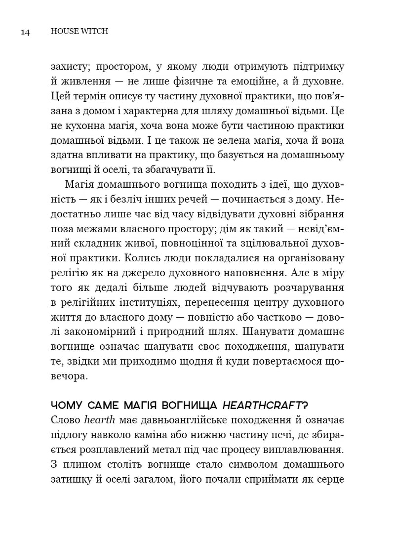 House Witch. Повний путівник зі створення магічного простору для оселі й домашнього вогнища