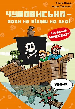 Minecraft. Книга 4: Чудовиська — поки не підеш на дно!