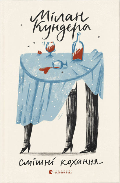 Смішні кохання