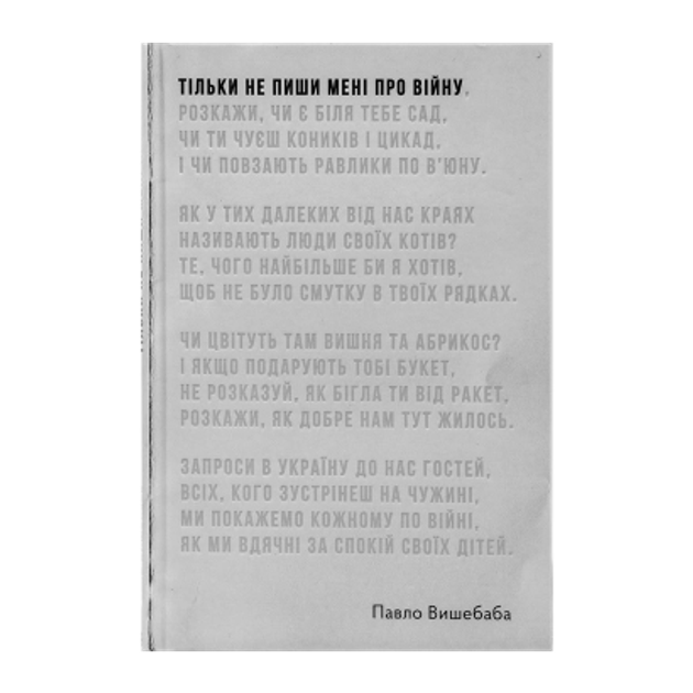 Тільки не пиши мені про війну