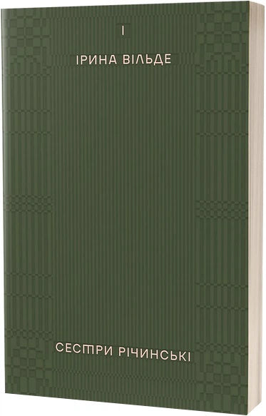 Сестри Річинські. Том 1