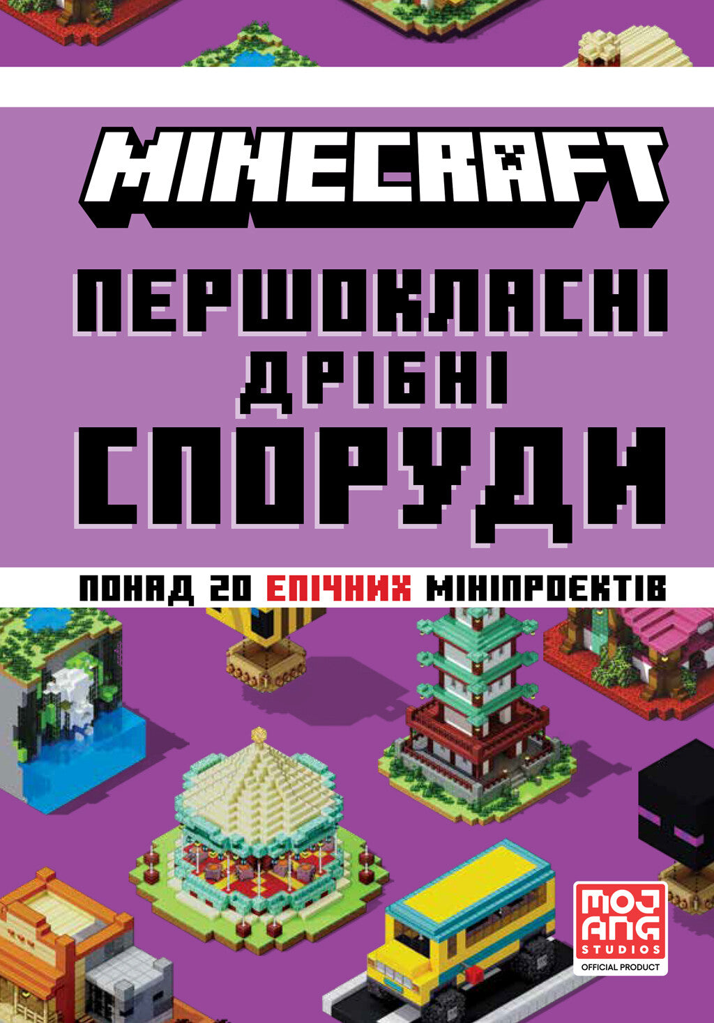 MINECRAFT Першокласні дрібні споруди