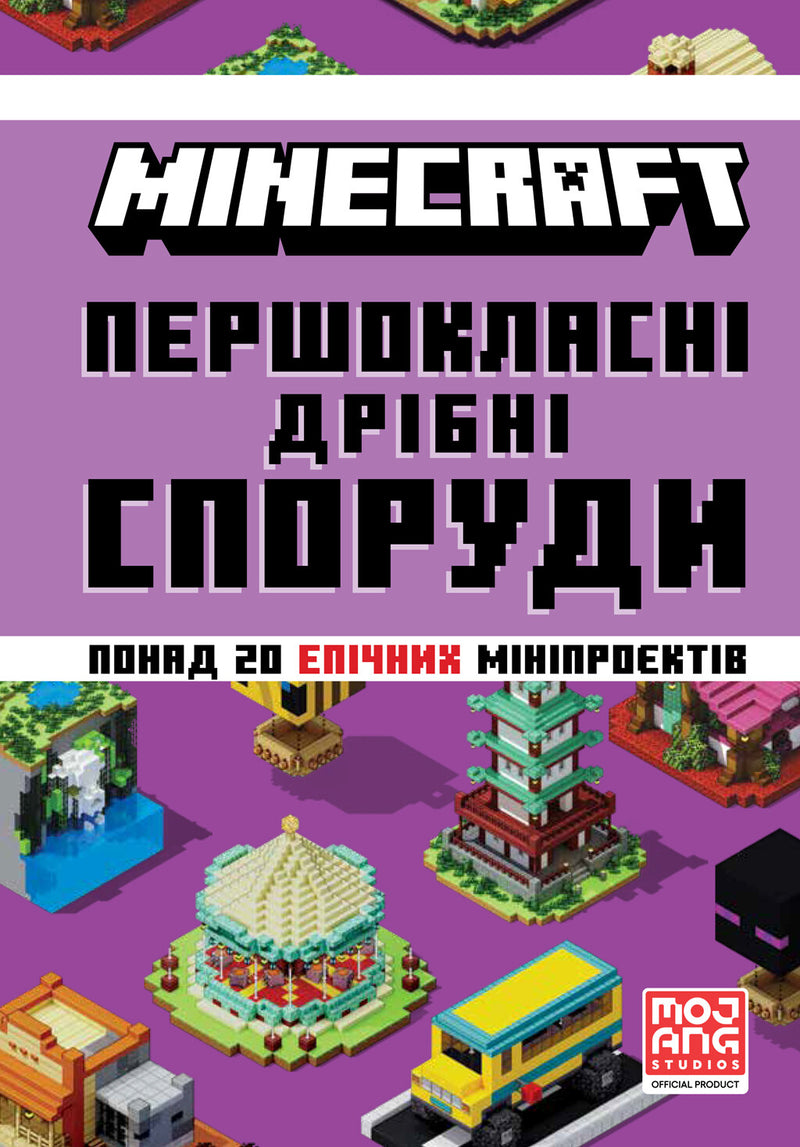 MINECRAFT Першокласні дрібні споруди