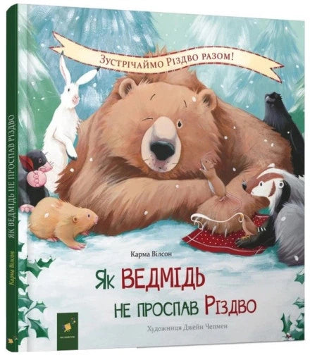 Як ведмідь не проспав Різдво