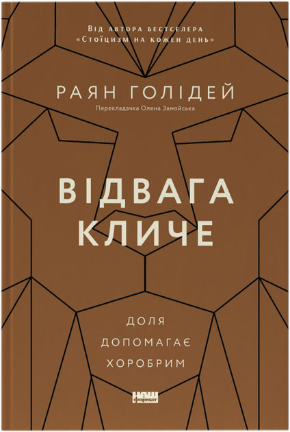 Відвага кличе. Доля допомагає хоробрим