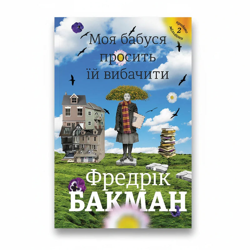 Моя бабуся просить їй вибачити