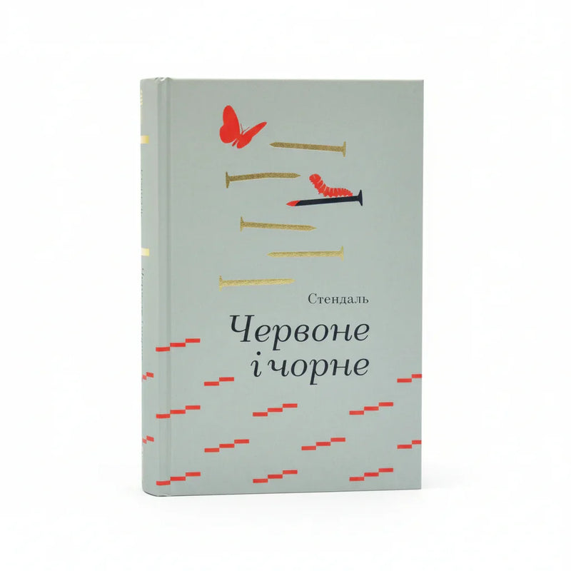 Червоне і чорне