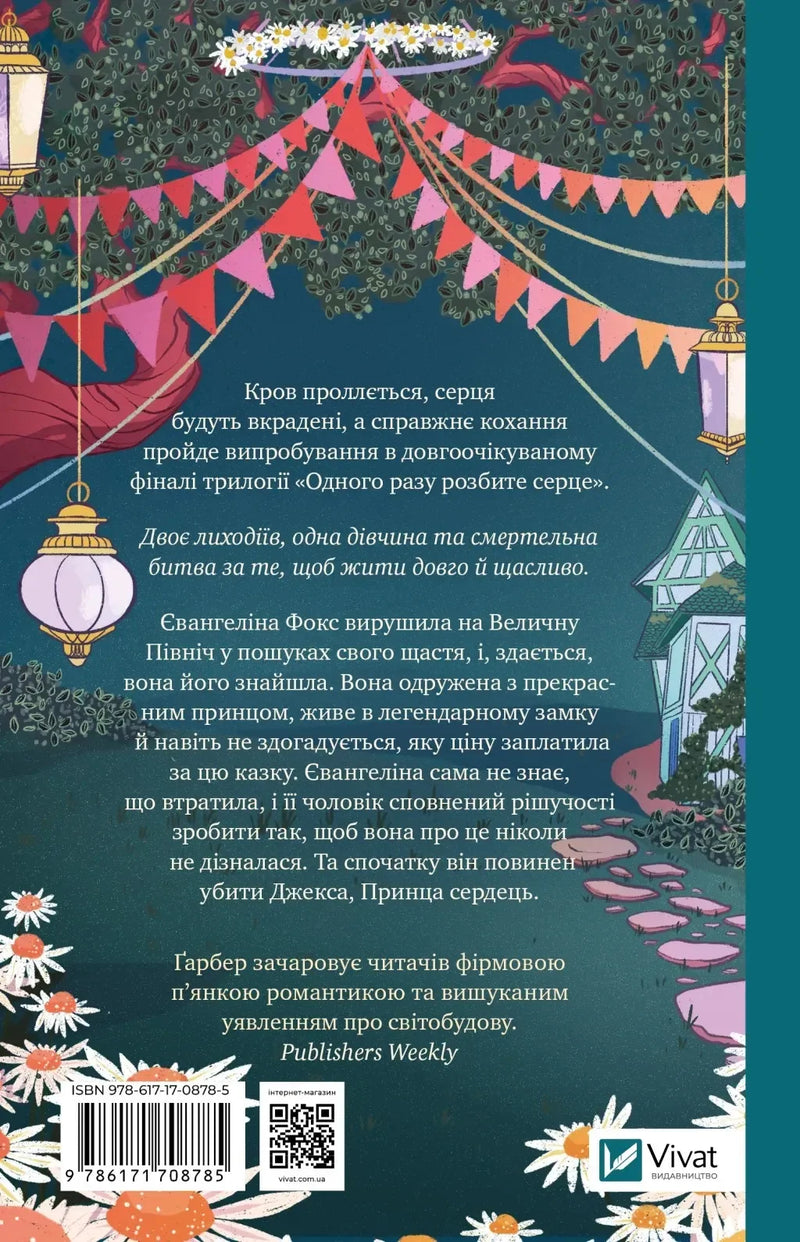 Трилогія "Одного разу розбите серце"