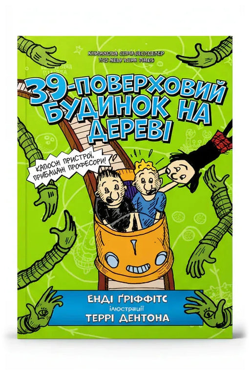 Обкладинка книги «39-поверховий будинок на дереві»