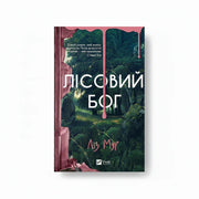 Передня обкладинка книги «Лісовий бог» Ліз Мур, українське видання Vivat