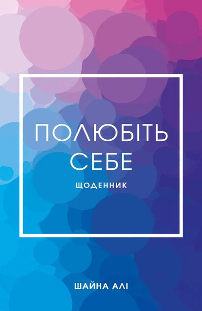 Полюбіть себе. Щоденник