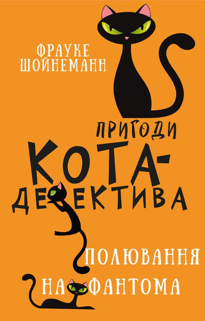 Пригоди кота-детектива. Книга 7: Полювання на Фантома