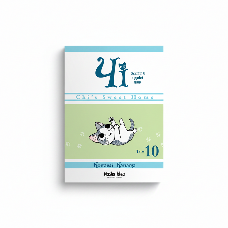 Чі. Життя однієї киці. Том 10