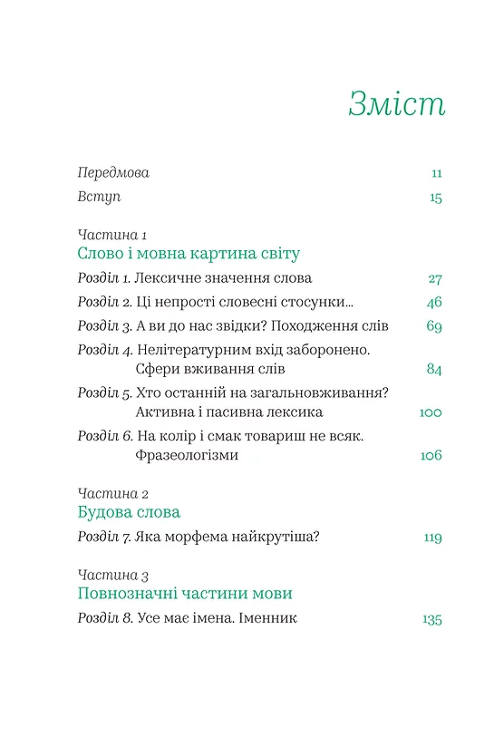 Бачити українською. Книга 2. Слово в мовній картині світу