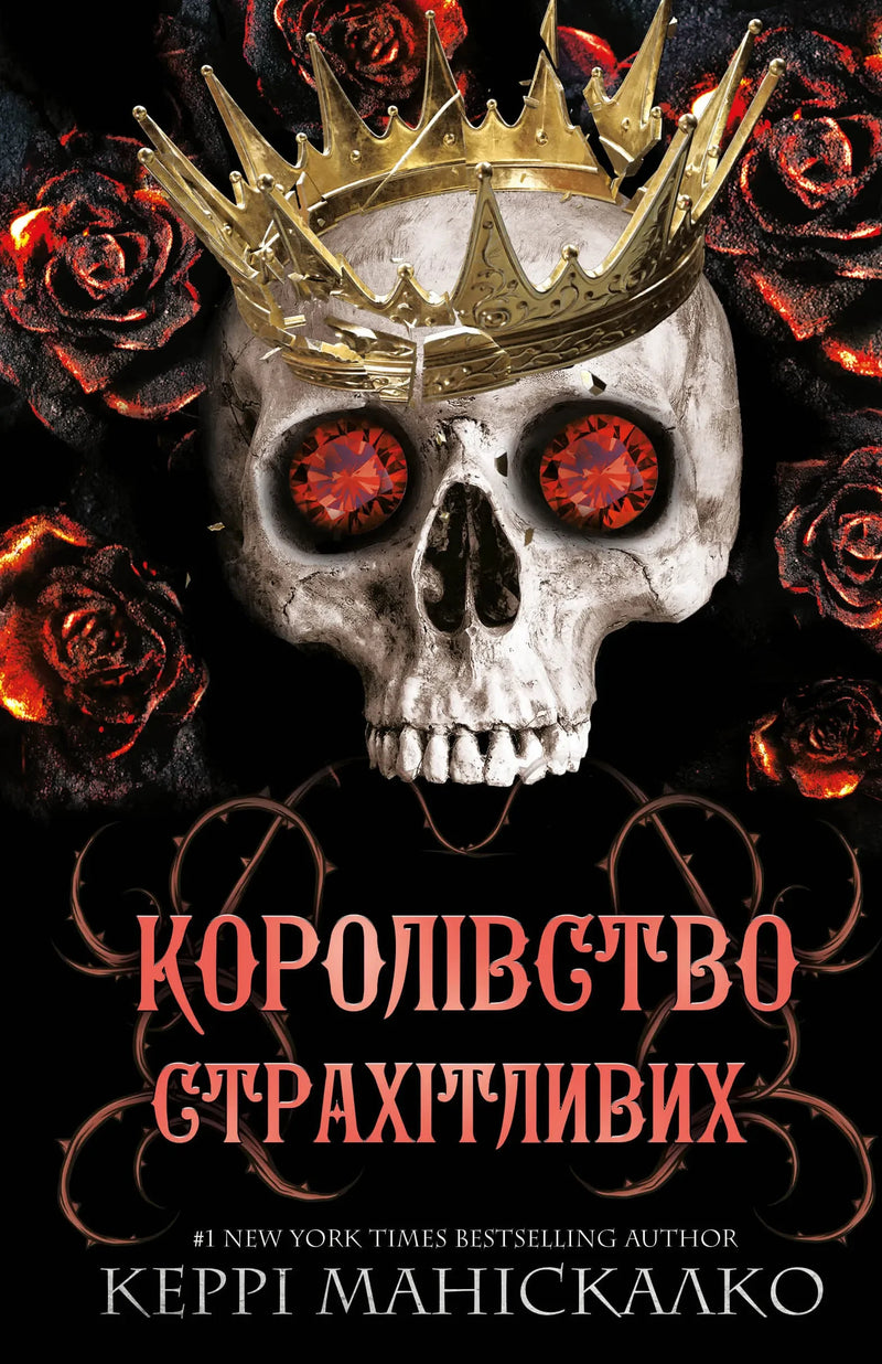 Трилогія Королівство Нечестивих